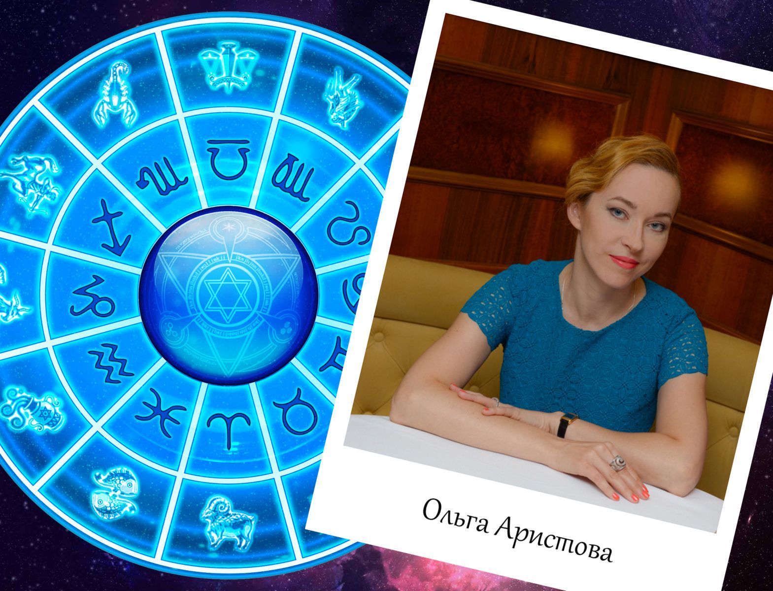 Астролог Olga