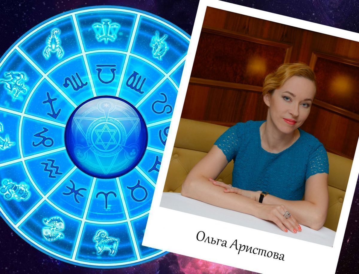 Астропрогноз астролога Ольги Аристовой с  31 августа по 06 сентября 