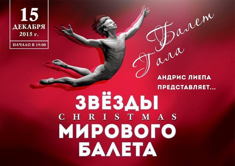 Выиграйте билет на «Christmas Балет-гала» с участием звезд мирового балета