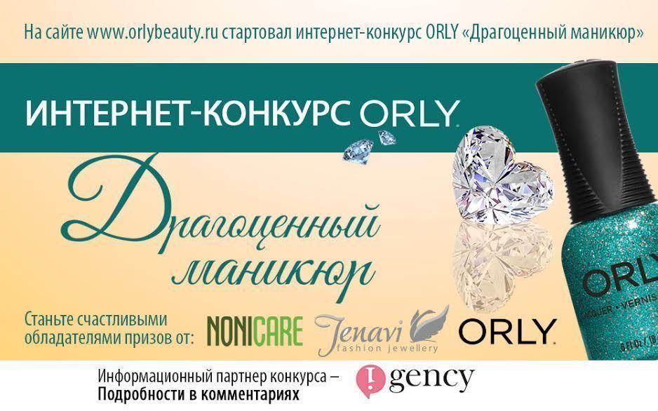 ​Маникюрный понедельник: Интернет-конкурс ORLY «Драгоценный маникюр»
