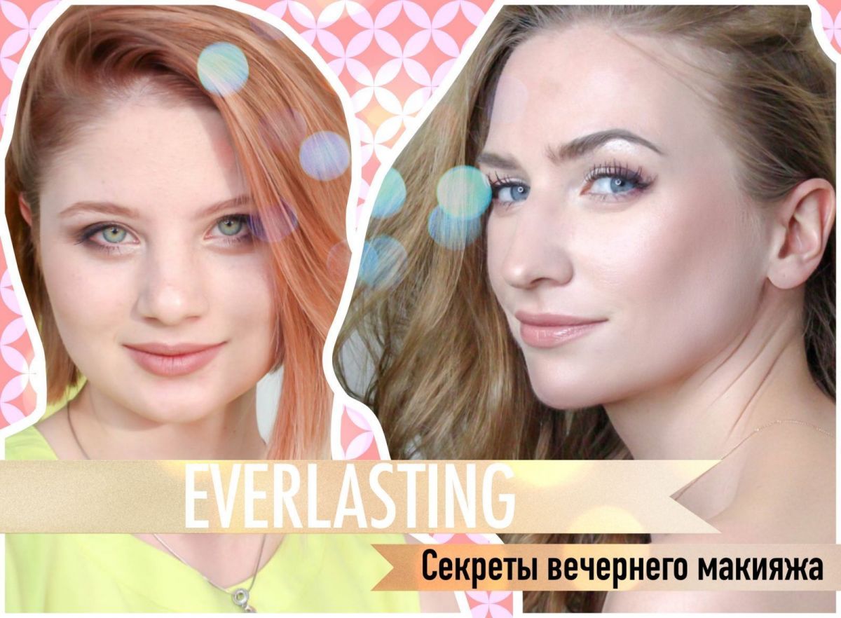 Everlasting: секреты вечернего макияжа 