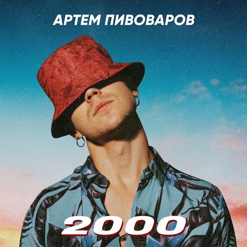 Comeback в 2000-е: Тату, EMINEM и Нео в машине Артема Пивоварова