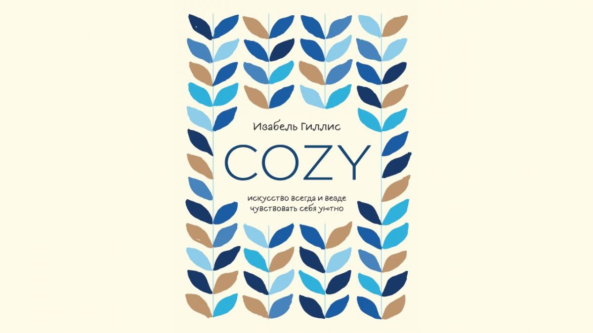 Книга недели: «Cozy. Искусство всегда и везде чувствовать себя уютно»