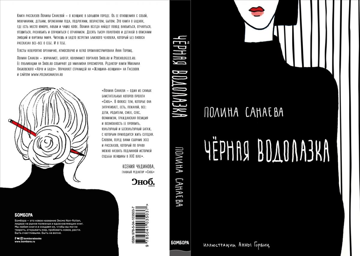Книга недели: сборник эссе Полины Санаевой «Черная водолазка» 
