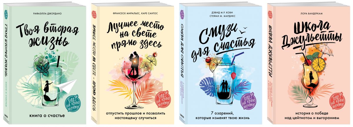 Бар на краю мечты: новая серия книг для летнего чтения от Издательства Бомбора