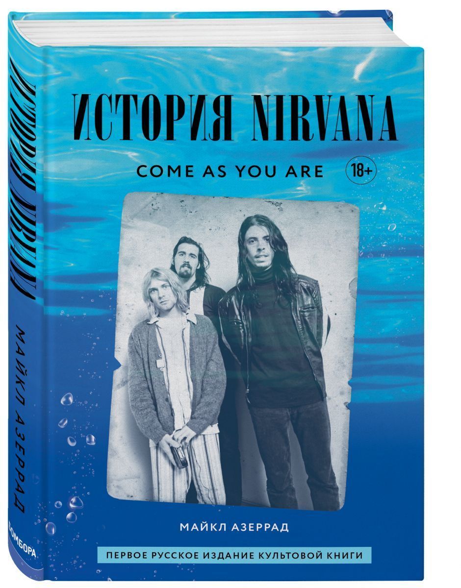 ​Come as you are: история Nirvana, рассказанная Куртом Кобейном и записанная Майклом Азеррадом