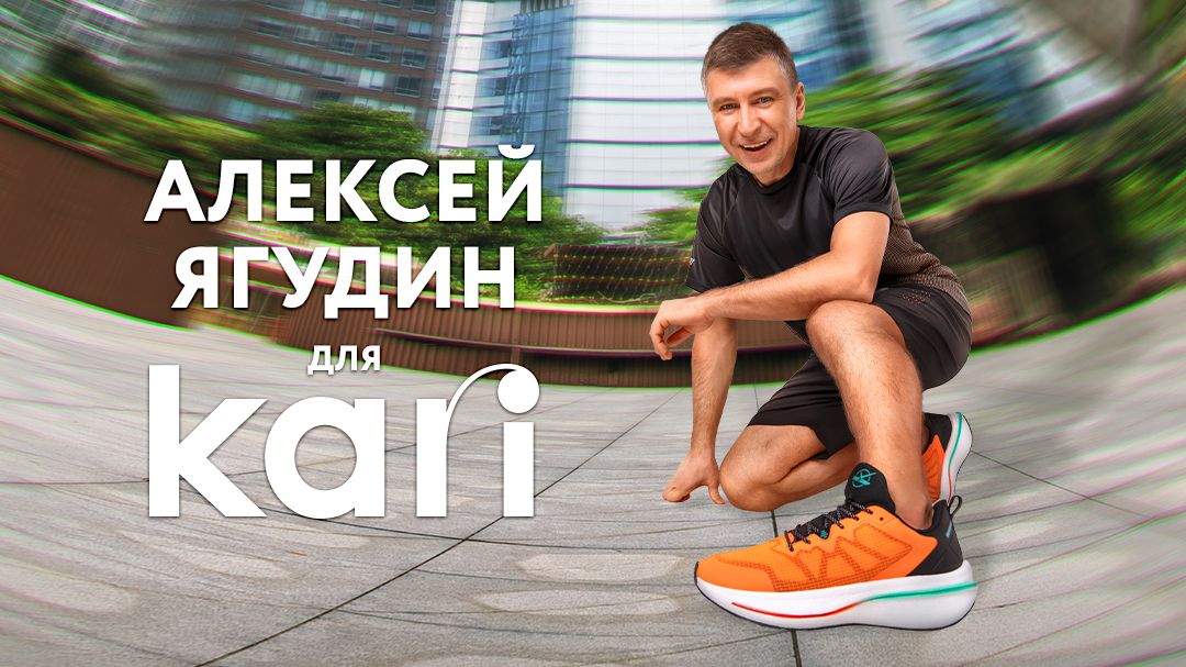 Алексей Ягудин и Татьяна Тотьмянина стали лицами рекламной кампании первых беговых кроссовок от KARI