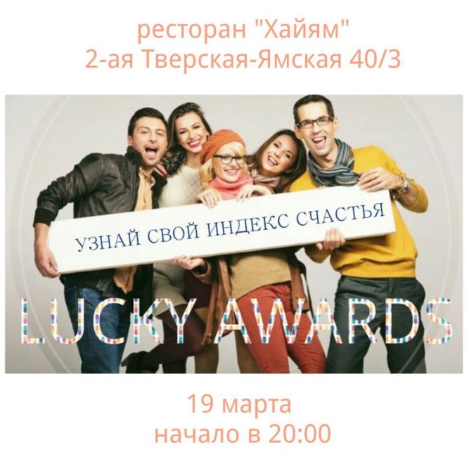 Первая церемония вручения Премии Lucky Awards/Счастливчик Года 2015