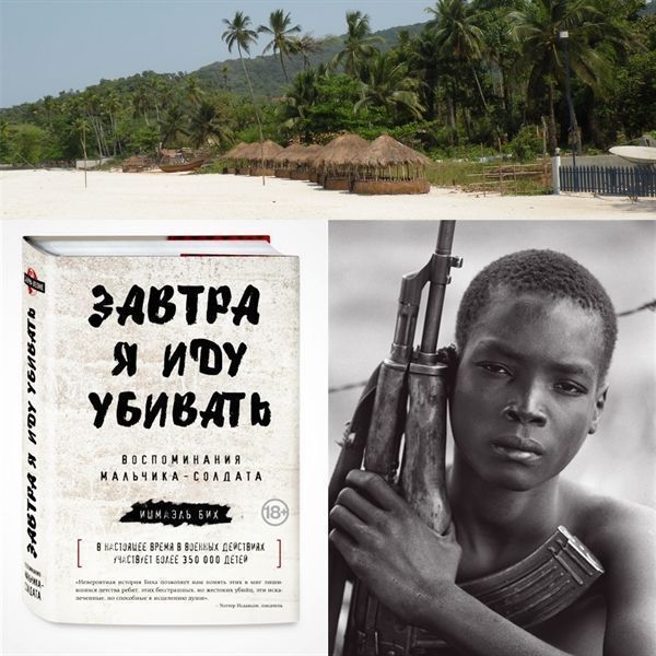 Вокруг планеты за 80 книг: "Завтра я иду убивать", Сьерра-Леоне 