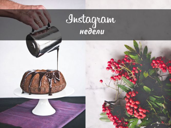 Instagram недели: аппетитный bakingmagique