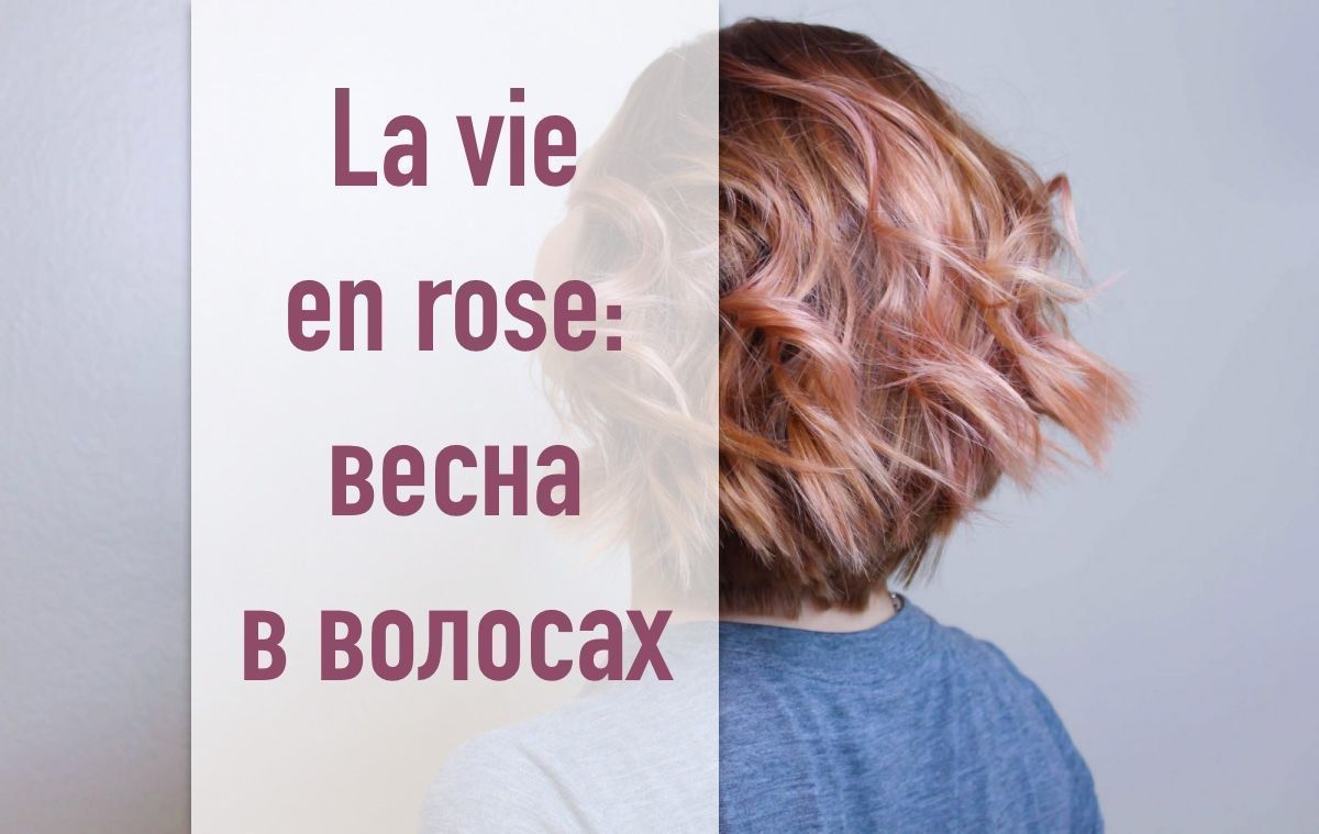 La vie en rose: весна в волосах и giveaway от Family Beauty Club
