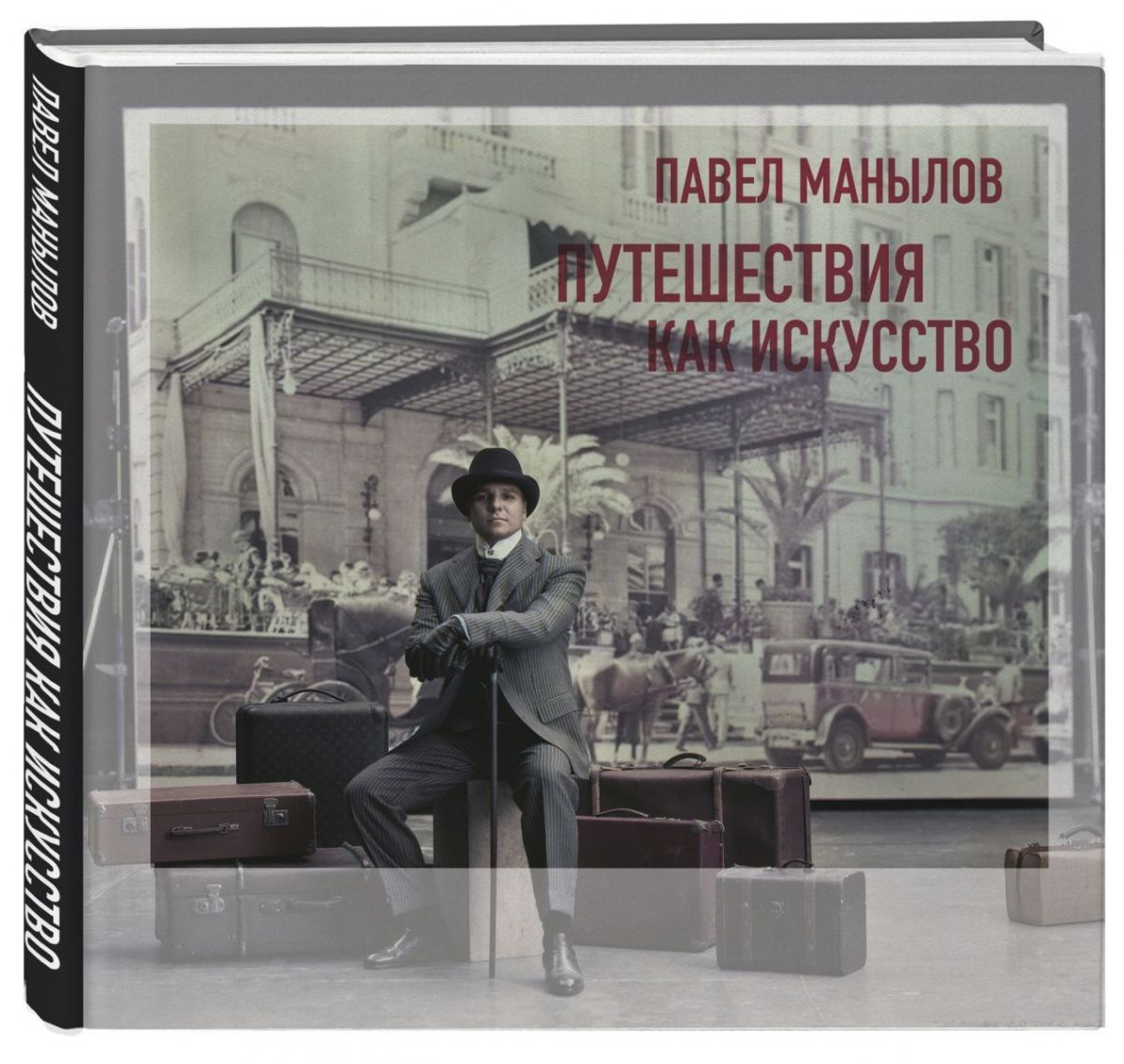 Книга недели: «Путешествия как Искусство» Павла Манылова