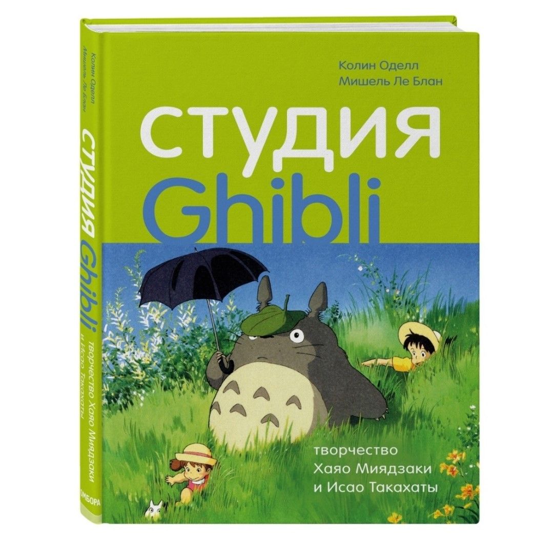 Книга недели: «Студия Ghibli: творчество Хаяо Миядзаки и Исао Такахаты»