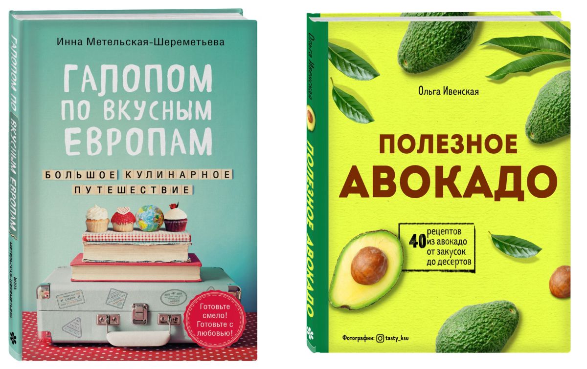 Книги недели: «Галопом по вкусным Европам» и «Полезное авокадо»