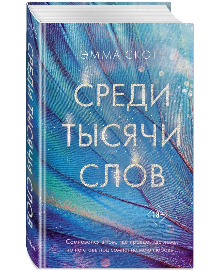 Книга недели: Эмма Скотт «Среди тысячи слов»