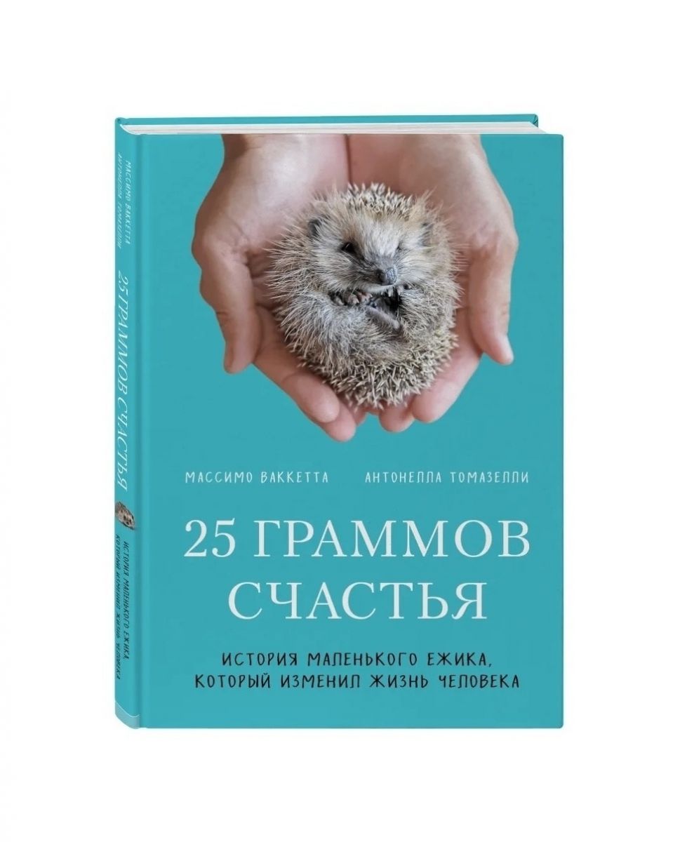Книга недели: «25 граммов счастья» Массимо Ваккетта 