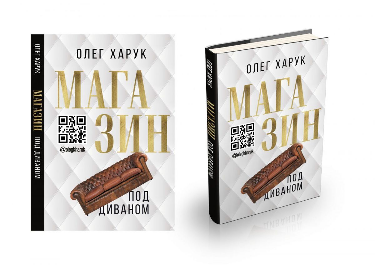 Книга недели: «Магазин под диваном» Олега Харука