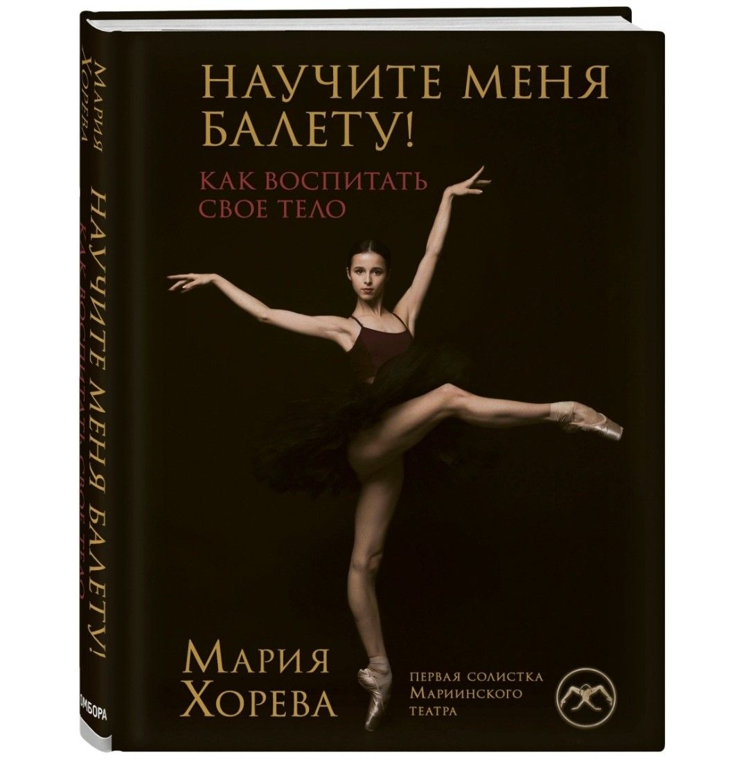 Книга недели: пособие по развитию тела от балерины с мировым именем