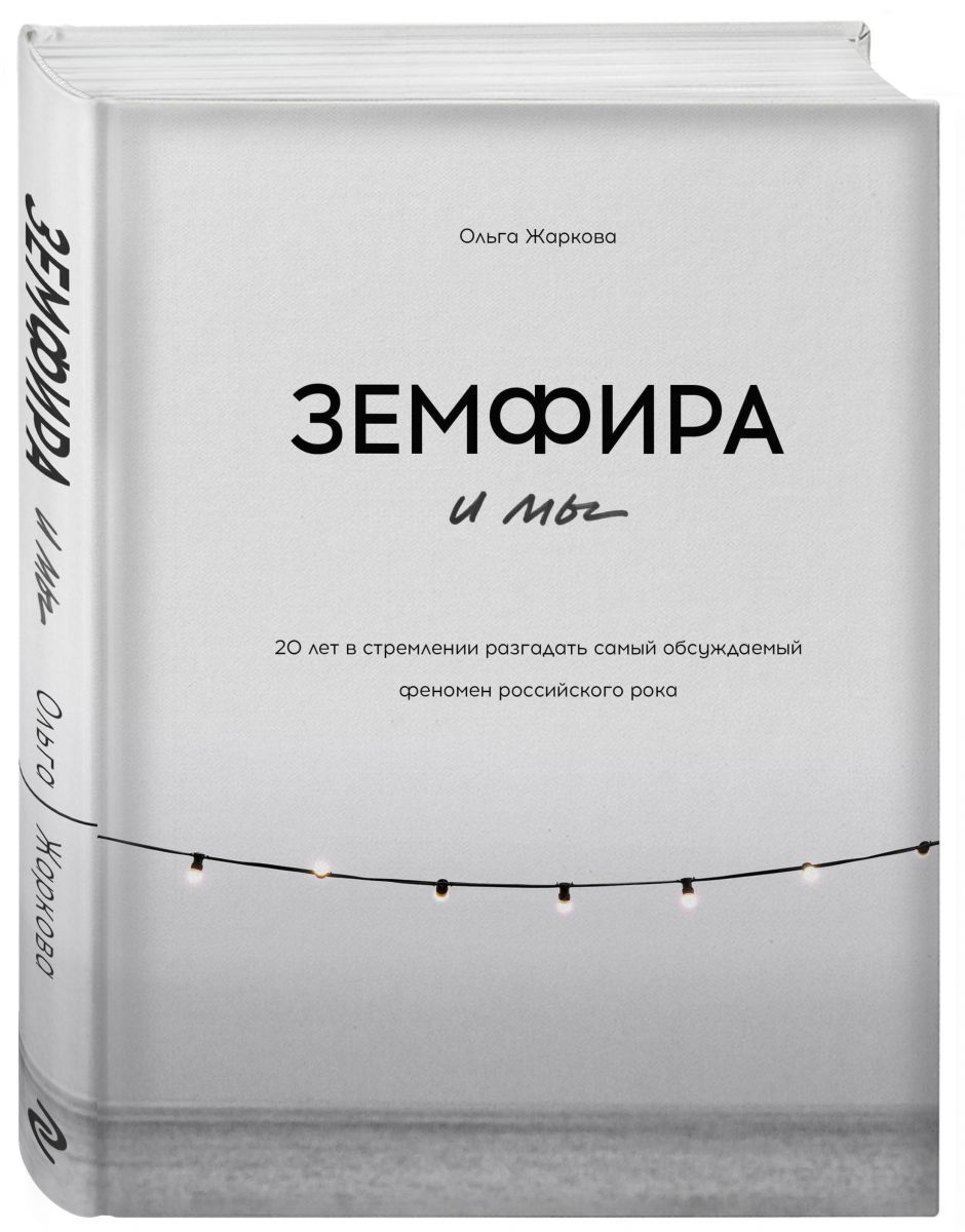 Книга недели: «Земфира и мы. 20 лет в стремлении разгадать самый обсуждаемый феномен российского рока»