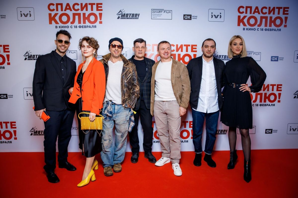 В Москве состоялась премьера фильма Дмитрия Губарева «Спасите Колю!»