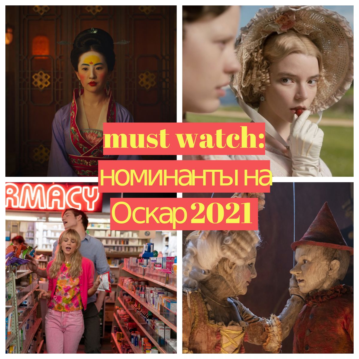 Must watch: фильмы-номинанты на «Оскар 2021» 